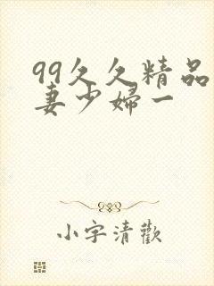 99久久精品人妻少妇一封面