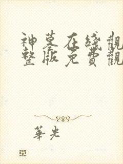 神墓在线观看完整版免费观看第二季高清