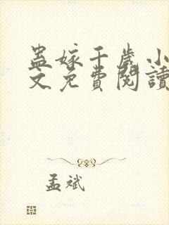 蛊嫁千岁小说全文免费阅读无弹窗