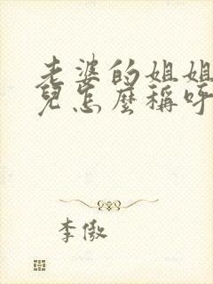 老婆的姐姐的女儿怎么称呼