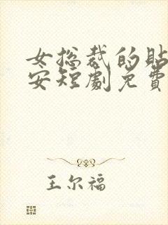 女总裁的贴身保安短剧免费全集免费播放