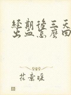 经期后三天同房出血怎么回事