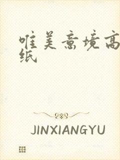 唯美意境高清壁纸封面