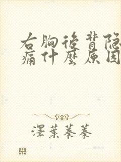 右胸后背隐隐作痛什么原因引起的