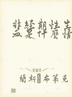 非经期性生活出血是什么情况