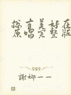 总有美好在路上原唱完整版