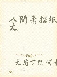 八开素描纸有多大