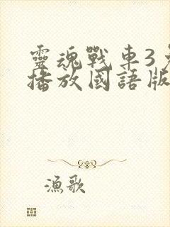 灵魂战车3免费播放国语版9封面