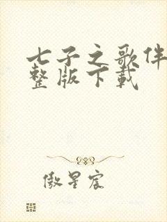 七子之歌伴奏完整版下载