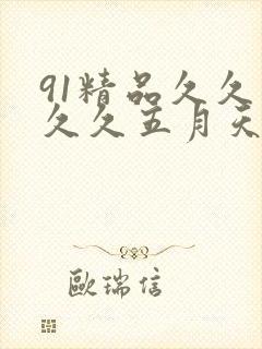 91精品久久久久久五月天