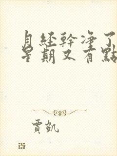 月经干净了一个星期又有点血怎么回事