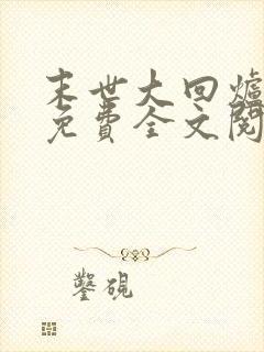 末世大回炉小说免费全文阅读封面