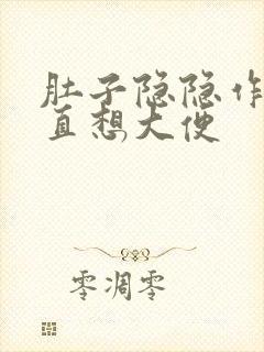 肚子隐隐作痛一直想大便