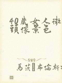 40岁女人微信头像景色