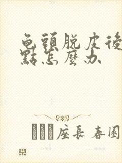 龟头脱皮后起红点怎么办