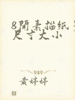 8开素描纸多大尺寸大小