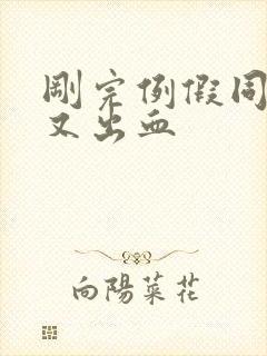 刚完例假同房后又出血