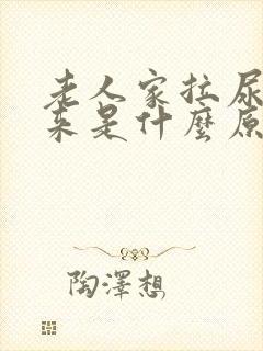 老人家拉尿不出来是什么原因