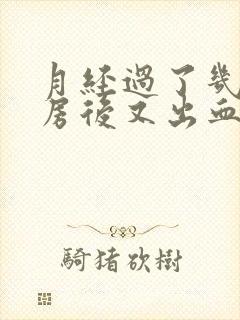 月经过了几天同房后又出血