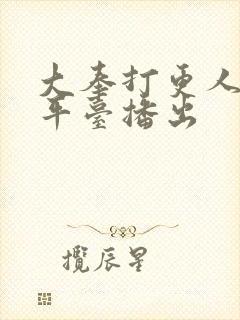 大奉打更人哪个平台播出