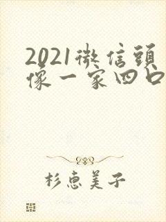 2021微信头像一家四口
