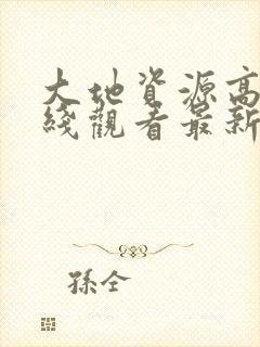 大地资源高清在线观看最新版