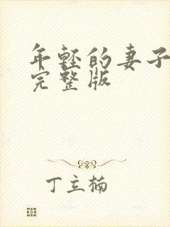 年轻的妻子电影完整版封面