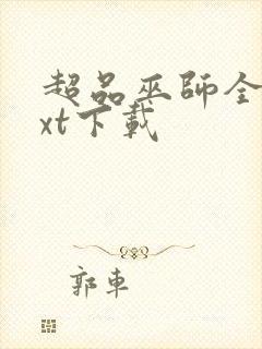 超品巫师全本txt下载