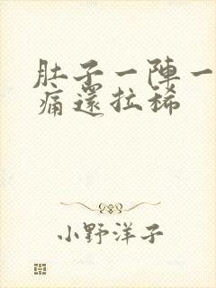 肚子一阵一阵绞痛还拉稀