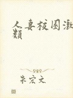 人妻校园激情另类封面