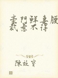 豪门鲜妻腹黑总裁惹不得