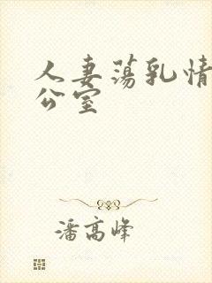 人妻荡乳情欲办公室