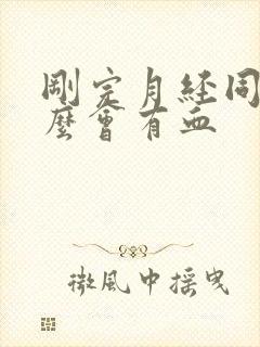 刚完月经同房怎么会有血