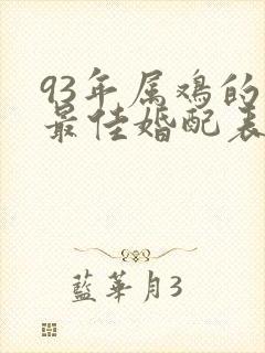 93年属鸡的男最佳婚配表