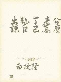 出轨了老公不原谅自己怎么办