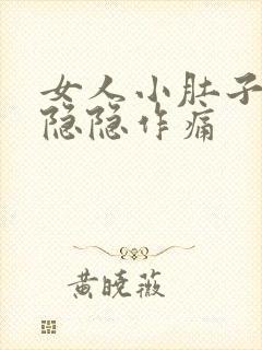 女人小肚子左边隐隐作痛