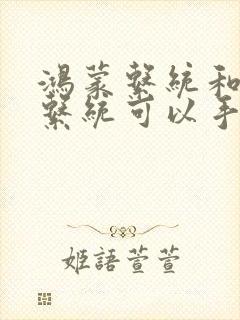 鸿蒙系统和安卓系统可以手机克隆吗