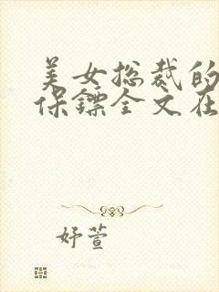 美女总裁的贴身保镖全文在线阅读封面