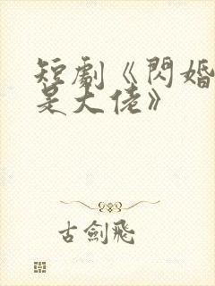 短剧《闪婚夫人是大佬》