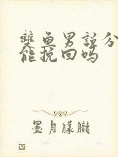 双鱼男说分手还能挽回吗