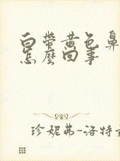 白带黄色鼻涕状怎么回事