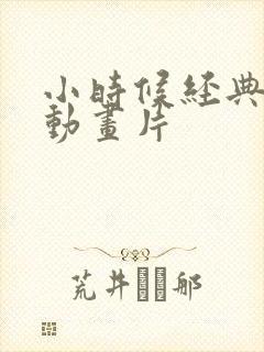 小时候经典日本动画片