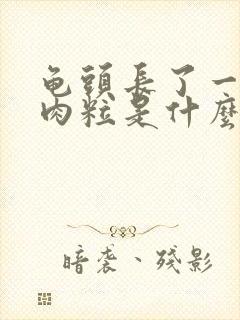 龟头长了一个小肉粒是什么原因