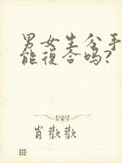 男女生分手了还能复合吗?封面