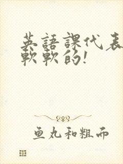 英语课代表的胸软软的!