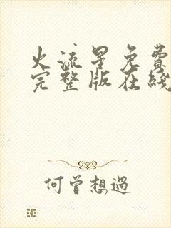 火流星免费观看完整版在线全集