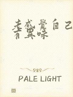 老感觉自己嘴里有异味