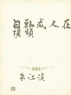 日韩成人在线短视频封面