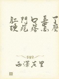 肛门口长了一个硬疙瘩怎么回事