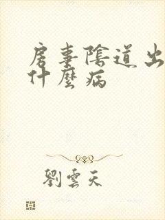 房事阴道出血是什么病